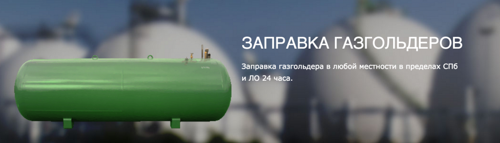 Пропан24 Заправка